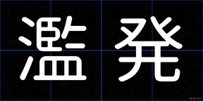 濫発