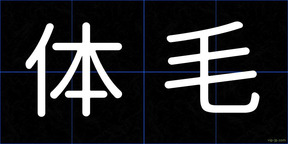 体毛