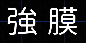 強膜