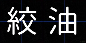 絞油