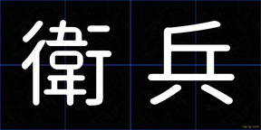 衛兵