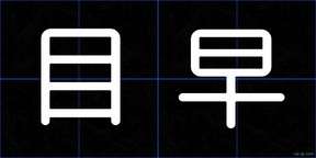 目早