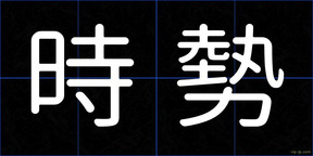 時勢
