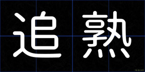 追熟
