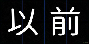 以前
