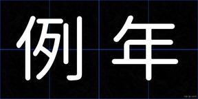 例年