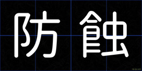 防蝕