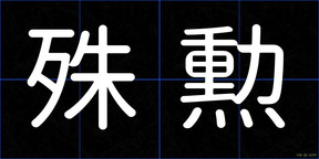 殊勲
