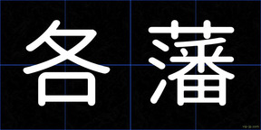 各藩