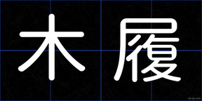 木履