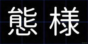 態様