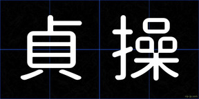 貞操