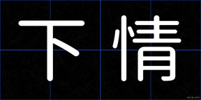 下情