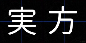実方