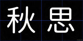 秋思