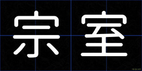 宗室