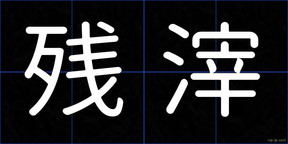 残滓