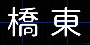 橋東