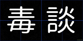 毒談