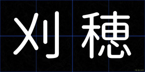 刈穂