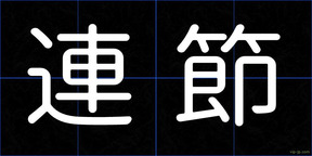 連節