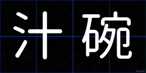 汁碗
