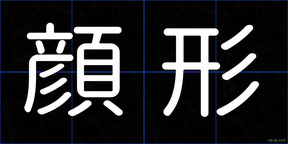 顔形