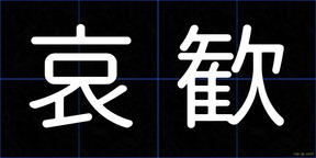 哀歓