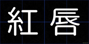 紅唇