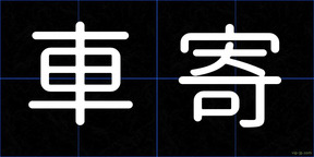 車寄