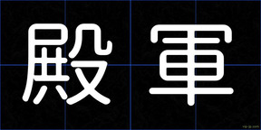 殿軍