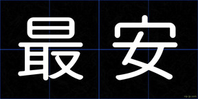 最安
