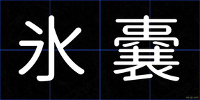 氷嚢