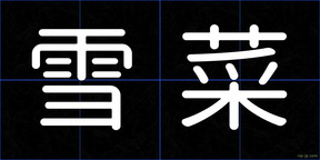 雪菜