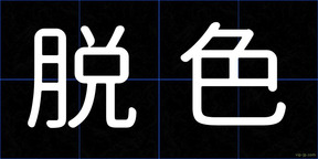 脱色