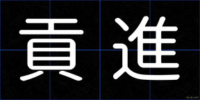 貢進