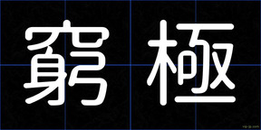 窮極