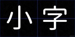 小字