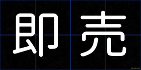 即売