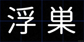 浮巣