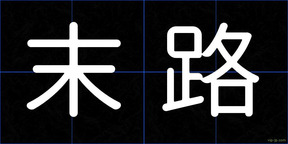 末路