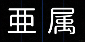 亜属