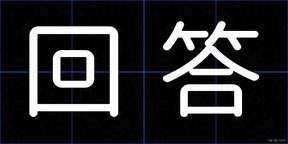 回答
