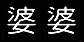 婆婆