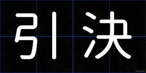 引決