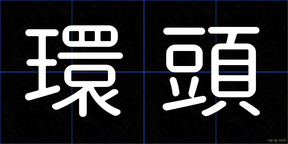 環頭