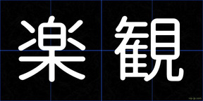 楽観