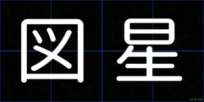 図星