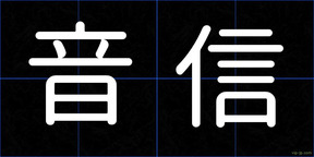 音信