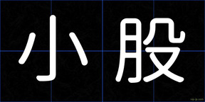 小股